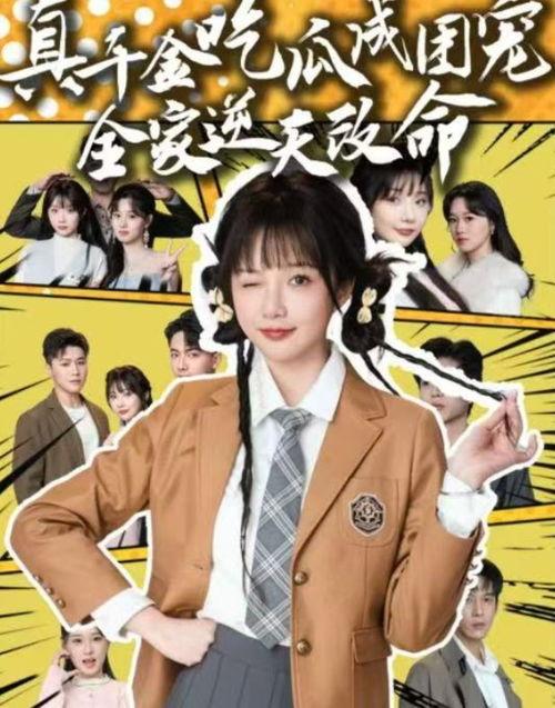 吃瓜真千金免费全集,揭秘免费全集背后的故事与真相