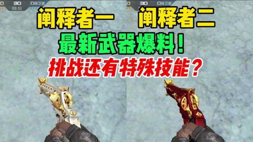 下一期挑战武器爆料视频,神秘新装备即将亮相! 第2张 下一期挑战武器爆料视频,神秘新装备即将亮相! 第2张