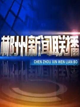 湖南郴州爆料新闻视频,惊曝某事件引发社会关注 第2张 湖南郴州爆料新闻视频,惊曝某事件引发社会关注 第2张