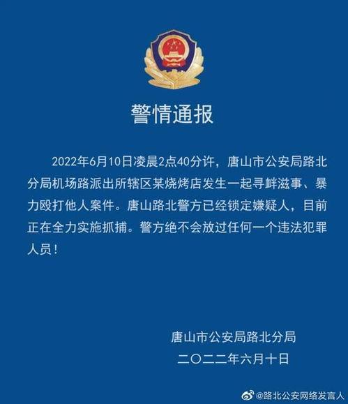唐山最新爆料案件新闻,真相与疑云交织的街头冲突  第2张