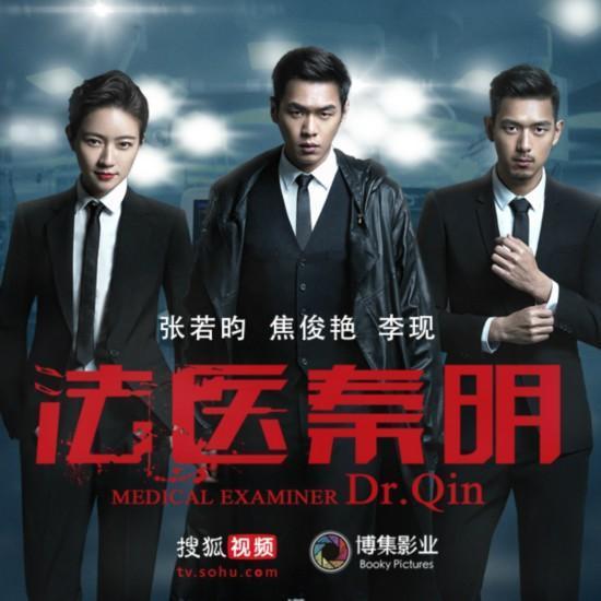 法医秦明在线观看01  第2张