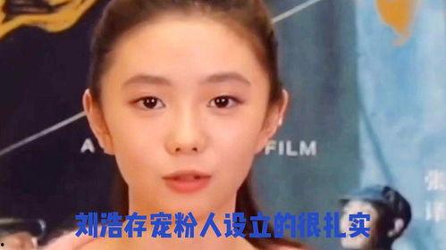 娱乐圈大爆料刘浩存是谁,揭秘刘浩存背后的惊人真相 第1张 娱乐圈大爆料刘浩存是谁,揭秘刘浩存背后的惊人真相 第1张