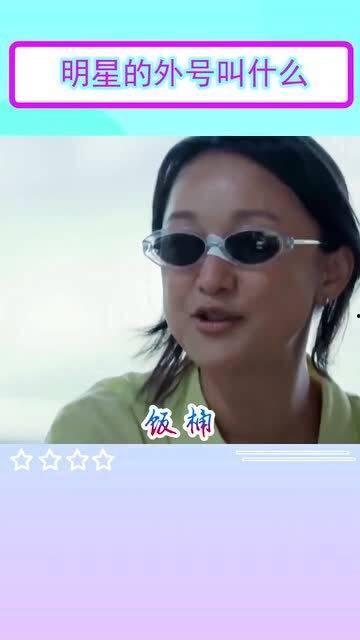 周迅爆料自己的外号视频,揭秘娱乐圈里的昵称趣闻 第2张 周迅爆料自己的外号视频,揭秘娱乐圈里的昵称趣闻 第2张