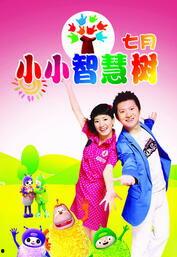 小小智慧树在线观看,寓教于乐的儿童在线观看盛宴