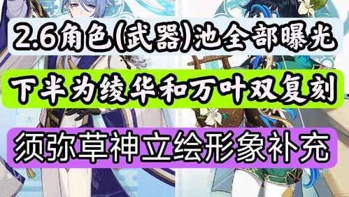 2.6卡池最新爆料,新角色集结，神秘力量即将觉醒！
