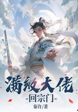 修仙小说吃瓜宗门免费阅读,吃瓜宗门大揭秘