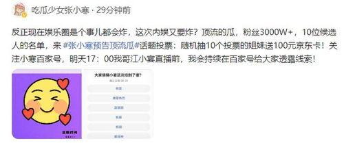 张小寒最新爆料顶流瓜,揭秘顶流瓜背后的惊人真相! 第2张 张小寒最新爆料顶流瓜,揭秘顶流瓜背后的惊人真相! 第2张