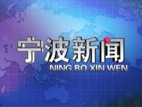 宁波电视台新闻爆料电话,揭露社会现象，倾听民声心声  第2张