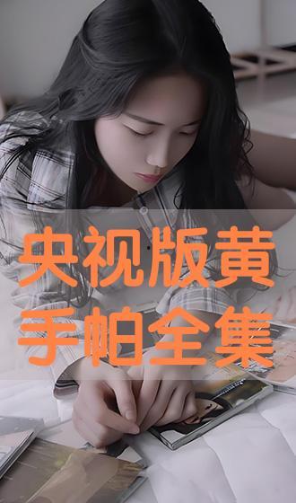 黄手帕国语版在线观看,重温经典温情瞬间