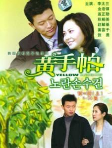 黄手帕国语版在线观看,重温经典温情瞬间 第2张 黄手帕国语版在线观看,重温经典温情瞬间 第2张