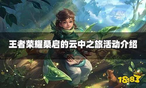 王者荣耀桑启爆料最新,神秘英雄桑启首曝,全新技能机制引玩家热议 第3张 王者荣耀桑启爆料最新,神秘英雄桑启首曝,全新技能机制引玩家热议 第3张