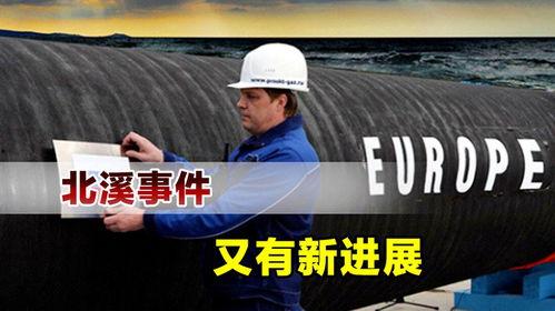 北溪爆料记者事件视频播放,揭秘幕后真相与舆论风暴 第2张 北溪爆料记者事件视频播放,揭秘幕后真相与舆论风暴 第2张