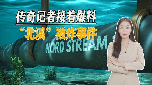 北溪爆料记者事件视频播放,揭秘幕后真相与舆论风暴 第3张 北溪爆料记者事件视频播放,揭秘幕后真相与舆论风暴 第3张
