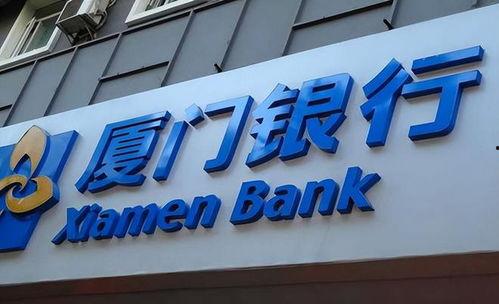 厦门银行爆料事件视频,揭露行业内幕引关注 第2张 厦门银行爆料事件视频,揭露行业内幕引关注 第2张