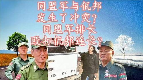 佤邦最新爆料事件视频,事件视频揭露惊人内幕  第2张