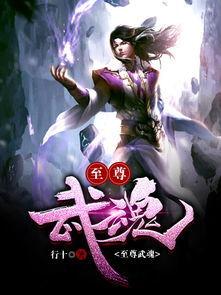 武魂在线观看,热血青春,武魂觉醒之旅 第3张 武魂在线观看,热血青春,武魂觉醒之旅 第3张
