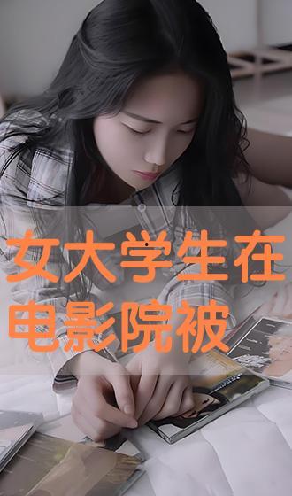 大学生在线观看,在线观看行为解析