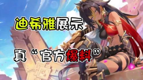 迪希雅机制最新爆料,神秘力量觉醒，游戏体验再升级  第3张