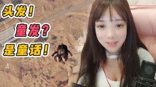 绝地求生女主播爆料视频