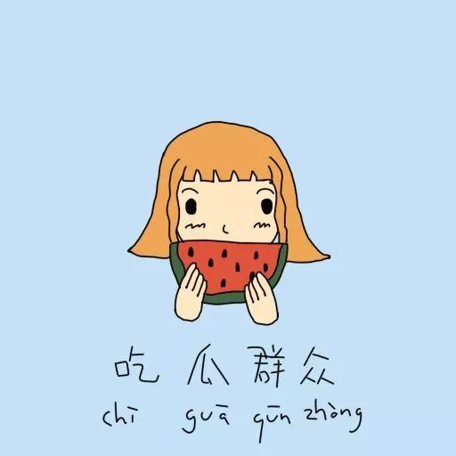 吃瓜群众免费怎么形容