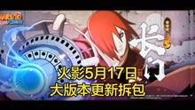 火影新版本拆包爆料视频,独家爆料带你领略全新游戏内容与玩法  第2张